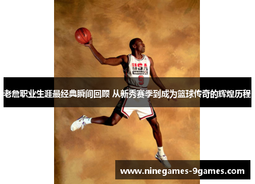 老詹职业生涯最经典瞬间回顾 从新秀赛季到成为篮球传奇的辉煌历程