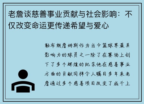 老詹谈慈善事业贡献与社会影响：不仅改变命运更传递希望与爱心