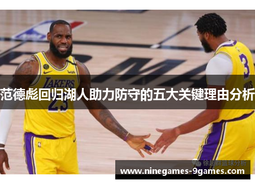 范德彪回归湖人助力防守的五大关键理由分析