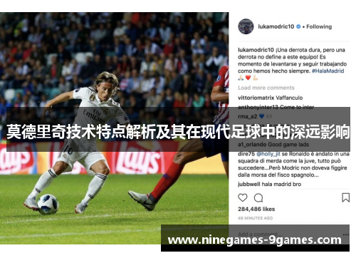莫德里奇技术特点解析及其在现代足球中的深远影响