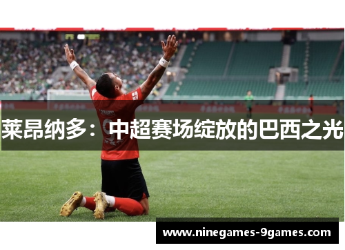 莱昂纳多：中超赛场绽放的巴西之光