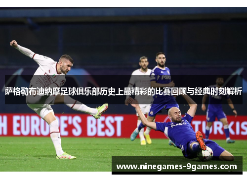 萨格勒布迪纳摩足球俱乐部历史上最精彩的比赛回顾与经典时刻解析