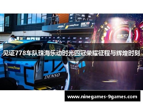 见证778车队珠海乐动时光四冠荣耀征程与辉煌时刻