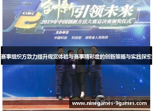 赛事组织方致力提升观赏体验与赛事精彩度的创新策略与实践探索