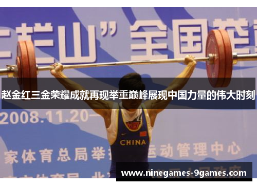 赵金红三金荣耀成就再现举重巅峰展现中国力量的伟大时刻