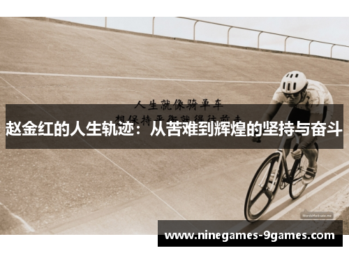 赵金红的人生轨迹：从苦难到辉煌的坚持与奋斗