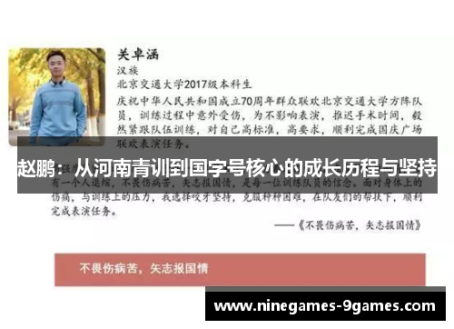 赵鹏：从河南青训到国字号核心的成长历程与坚持