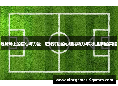 足球场上的信心与力量：进球背后的心理驱动力与决胜时刻的突破
