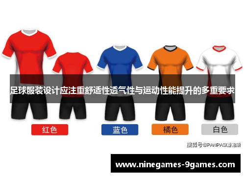 足球服装设计应注重舒适性透气性与运动性能提升的多重要求