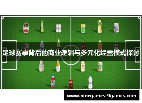 足球赛事背后的商业逻辑与多元化经营模式探讨