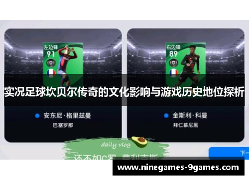 实况足球坎贝尔传奇的文化影响与游戏历史地位探析