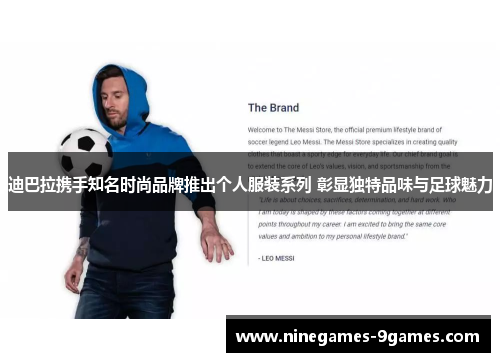迪巴拉携手知名时尚品牌推出个人服装系列 彰显独特品味与足球魅力 迪巴拉携手知名时尚品牌推出个人服装系列 彰显独特品味与足球魅力