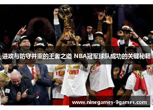 进攻与防守并重的王者之道 NBA冠军球队成功的关键秘籍
