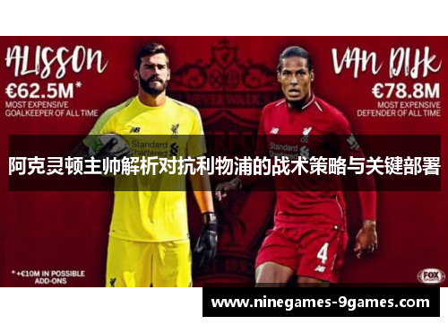 阿克灵顿主帅解析对抗利物浦的战术策略与关键部署