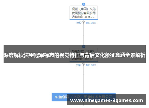 深度解读法甲冠军标志的视觉特征与背后文化象征意涵全景解析 深度解读法甲冠军标志的视觉特征与背后文化象征意涵全景解析