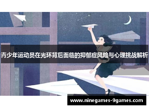 青少年运动员在光环背后面临的抑郁症风险与心理挑战解析