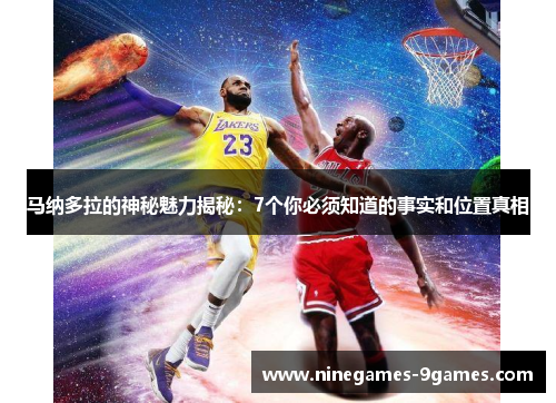 马纳多拉的神秘魅力揭秘：7个你必须知道的事实和位置真相