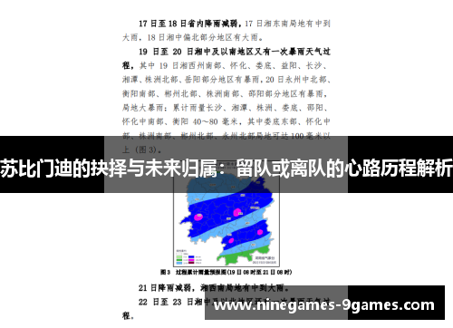 苏比门迪的抉择与未来归属：留队或离队的心路历程解析