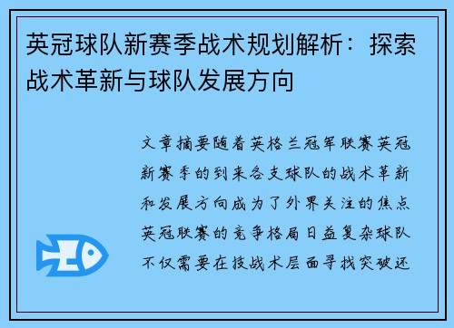 英冠球队新赛季战术规划解析：探索战术革新与球队发展方向