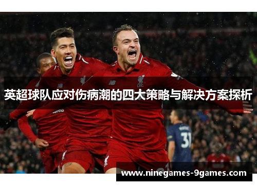 英超球队应对伤病潮的四大策略与解决方案探析