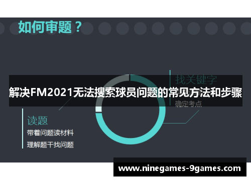 解决FM2021无法搜索球员问题的常见方法和步骤
