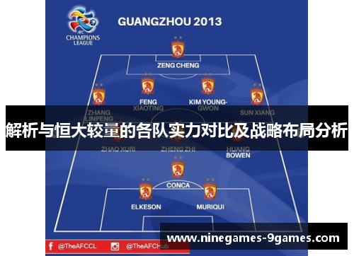 解析与恒大较量的各队实力对比及战略布局分析