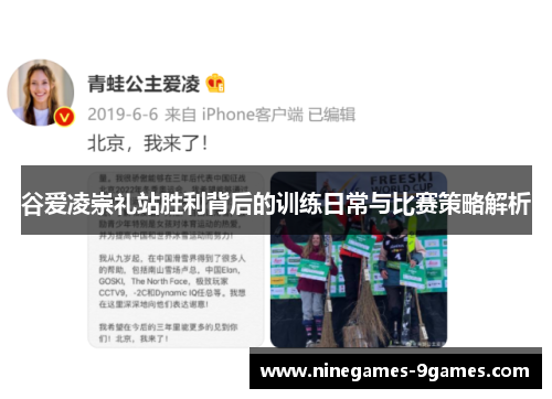 谷爱凌崇礼站胜利背后的训练日常与比赛策略解析