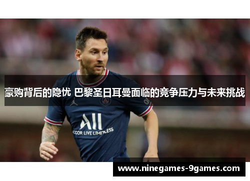 豪购背后的隐忧 巴黎圣日耳曼面临的竞争压力与未来挑战