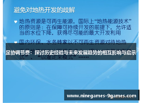足协调节费：探讨历史经验与未来发展趋势的相互影响与启示