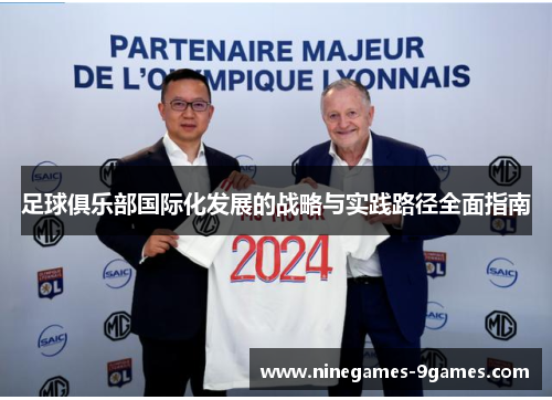 足球俱乐部国际化发展的战略与实践路径全面指南