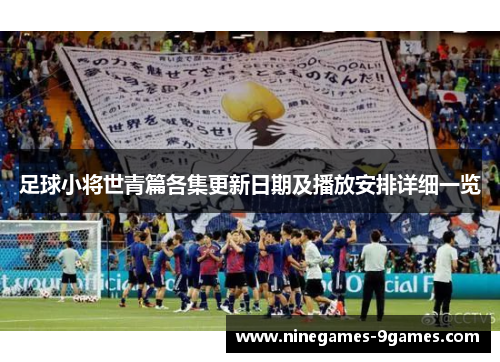 足球小将世青篇各集更新日期及播放安排详细一览