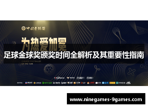 足球金球奖颁奖时间全解析及其重要性指南