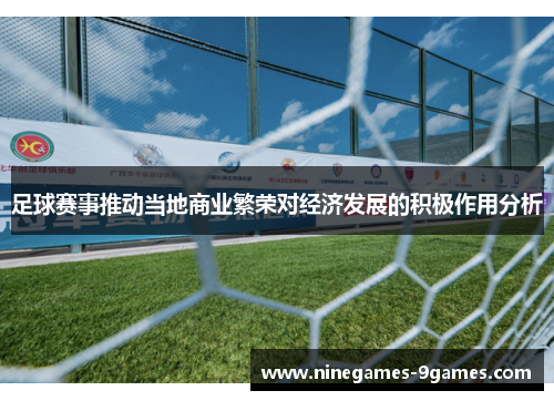 足球赛事推动当地商业繁荣对经济发展的积极作用分析