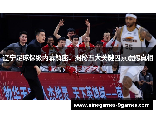 辽宁足球保级内幕解密：揭秘五大关键因素震撼真相