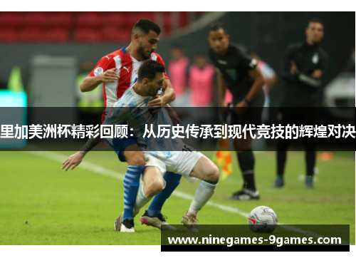 里加美洲杯精彩回顾：从历史传承到现代竞技的辉煌对决