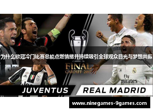 为什么欧冠冷门比赛总能点燃情绪并持续吸引全球观众目光与梦想共振 为什么欧冠冷门比赛总能点燃情绪并持续吸引全球观众目光与梦想共振