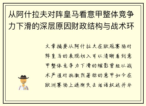 从阿什拉夫对阵皇马看意甲整体竞争力下滑的深层原因财政结构与战术环境