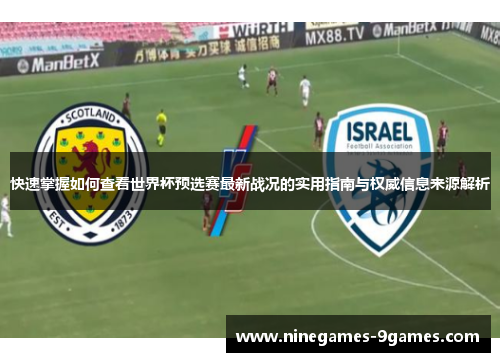 快速掌握如何查看世界杯预选赛最新战况的实用指南与权威信息来源解析 快速掌握如何查看世界杯预选赛最新战况的实用指南与权威信息来源解析