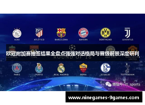 欧冠附加赛抽签结果全盘点强强对话格局与晋级前景深度研判 欧冠附加赛抽签结果全盘点强强对话格局与晋级前景深度研判