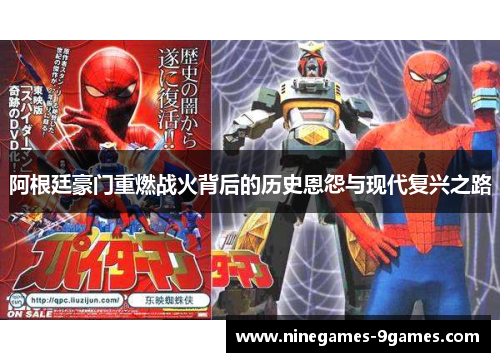 阿根廷豪门重燃战火背后的历史恩怨与现代复兴之路 阿根廷豪门重燃战火背后的历史恩怨与现代复兴之路