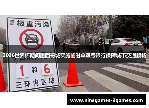 2026世界杯期间墨西哥城实施临时单双号限行保障城市交通顺畅 2026世界杯期间墨西哥城实施临时单双号限行保障城市交通顺畅