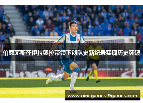 伯恩茅斯在伊拉奥拉带领下创队史新纪录实现历史突破 伯恩茅斯在伊拉奥拉带领下创队史新纪录实现历史突破
