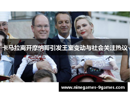 卡马拉离开摩纳哥引发王室变动与社会关注热议