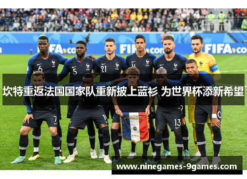 坎特重返法国国家队重新披上蓝衫 为世界杯添新希望 坎特重返法国国家队重新披上蓝衫 为世界杯添新希望