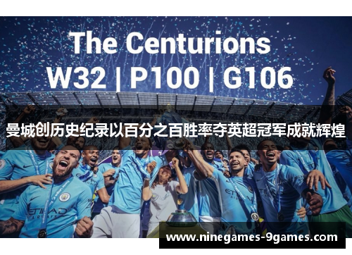 曼城创历史纪录以百分之百胜率夺英超冠军成就辉煌 曼城创历史纪录以百分之百胜率夺英超冠军成就辉煌
