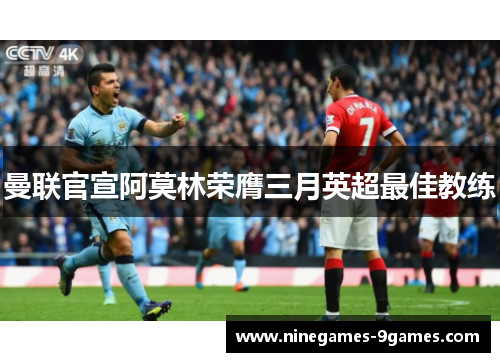 曼联官宣阿莫林荣膺三月英超最佳教练