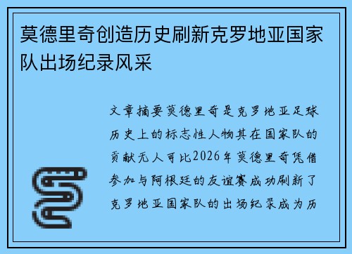 莫德里奇创造历史刷新克罗地亚国家队出场纪录风采
