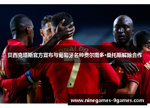 贝西克塔斯官方宣布与葡萄牙名帅费尔南多·桑托斯解除合作 贝西克塔斯官方宣布与葡萄牙名帅费尔南多·桑托斯解除合作