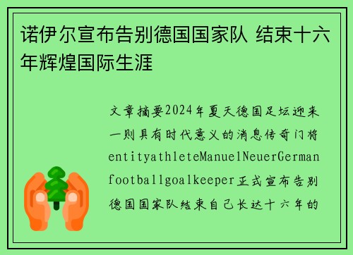 诺伊尔宣布告别德国国家队 结束十六年辉煌国际生涯