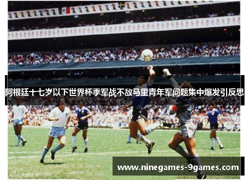 阿根廷十七岁以下世界杯季军战不敌马里青年军问题集中爆发引反思